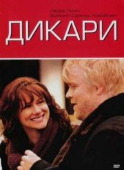 Дикари (2007)