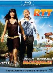 Выходные! (2009)