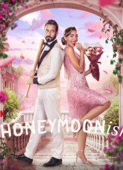 Так себе медовый месяц (2024)