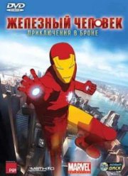 Железный Человек: Приключения в броне (1,2 Сезон) (2009)