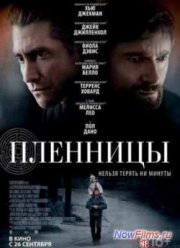 Пленницы (2013)