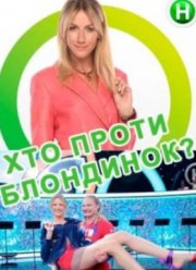 Кто против блондинок? (1-3 Сезон)