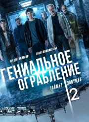 Гениальное ограбление 2 (2025)