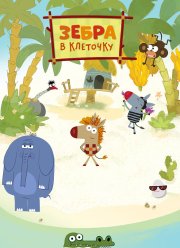 Зебра в клеточку (1-3 Сезон)
