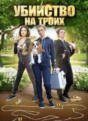 Убийство на троих (2015)