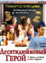 Десятидюймовый герой (2007)