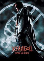 Хеллбой: Герой из пекла (2004)