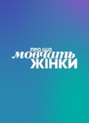 О чем молчат женщины (2020)