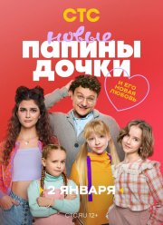 Папины дочки. Новые (1-4 Сезон)
