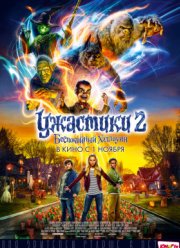 Ужастики 2: Беспокойный Хеллоуин (2018)