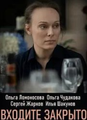 Входите! Закрыто! (2020)