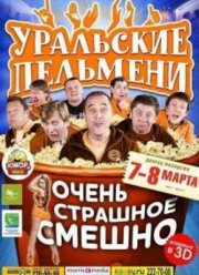 Уральские Пельмени. Очень страшное смешно (2012)