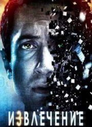 Извлечение (2012)