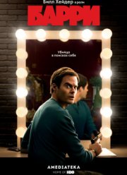 Барри (2018-2023) 1-4 сезон