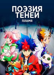 Поэзия теней: Пламя (2022)