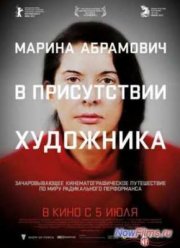 Марина Абрамович: В присутствии художника (2012)
