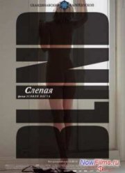 Слепая (2014)