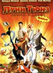 Луни Тюнз: Снова в деле (2003)