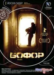 Бофор (2008)