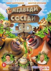 Медведи-соседи (2014)