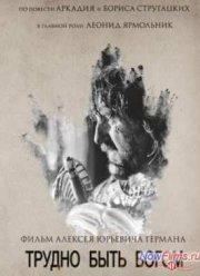 Трудно быть Богом (2013)