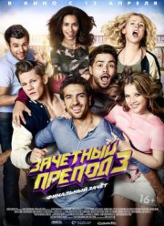 Зачётный препод 3 (2018)