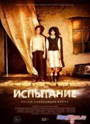 Испытание (2014)