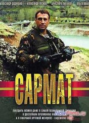 Сармат (2004)