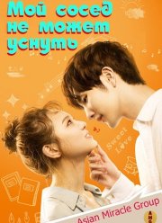 Мой сосед не может уснуть / Мой сосед не может спать (2019)