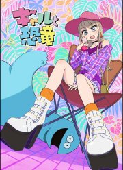 Гяру и динозавр (2020)