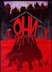 Они смотрят (2016)