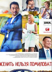 Женить нельзя помиловать (2017)