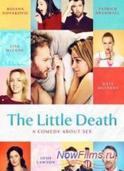 Маленькая смерть (2014)