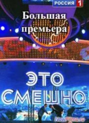 Это смешно (2014)