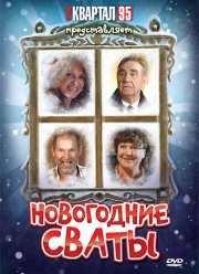 Новогодние сваты (2010)