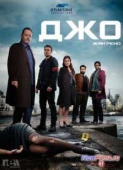 Джо (1 Сезон) 2013