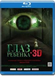 Глаз ребенка (2010)