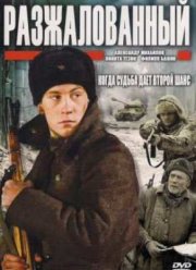 Разжалованный (2009)