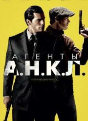 Агенты А.Н.К.Л. (2015)