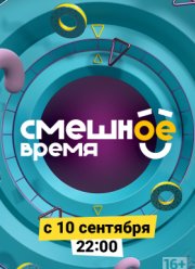 Смешное время (2018)