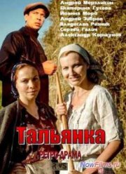 Тальянка (1 сезон) (2014)