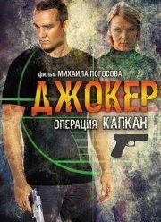 Джокер 2. Операция «Капкан» (2016)