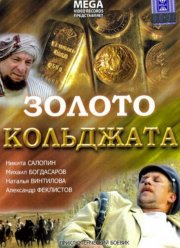 Золото Кольджата (2007)