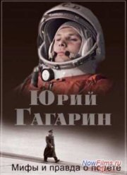 Совершенно секретно. Наше время. Юрий Гагарин. Мифы и правда о полете (2013)