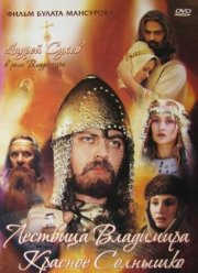 Сага древних булгар: Лествица Владимира Красное Солнышко (2004)