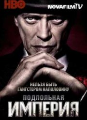 Подпольная Империя (1-5 Сезон)