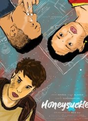 Жимолость (2021)