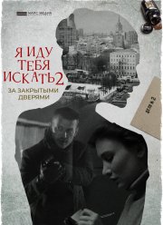 Я иду тебя искать. За закрытыми дверями (2021)