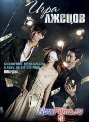 Игра лжецов (2014)