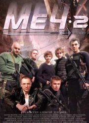 Меч (2009) 1,2 Сезон